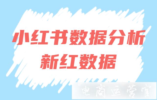 新紅數(shù)據(jù)有什么用?小紅書數(shù)據(jù)監(jiān)測平臺——新紅數(shù)據(jù)